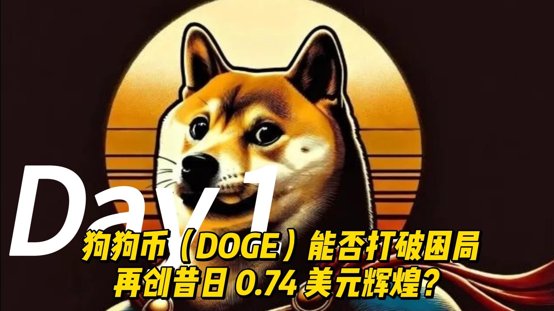 爱游戏官方网站-狗狗币创下年内新高，上扬幅高达303%，还能追吗？